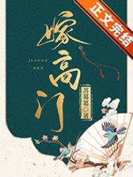嫁高门苏幕幕全文阅读