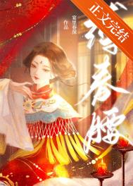 缚春情讲的什么