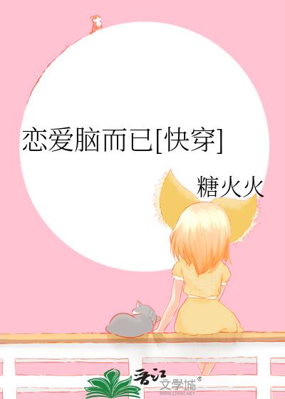 恋爱脑怎么了!小说