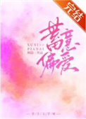 蓄意偏爱作者卿卿