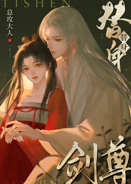 如何在替身剑尊手下存活小说