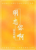 明恋小说风十一免费阅读