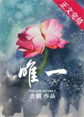 唯一的恶魔