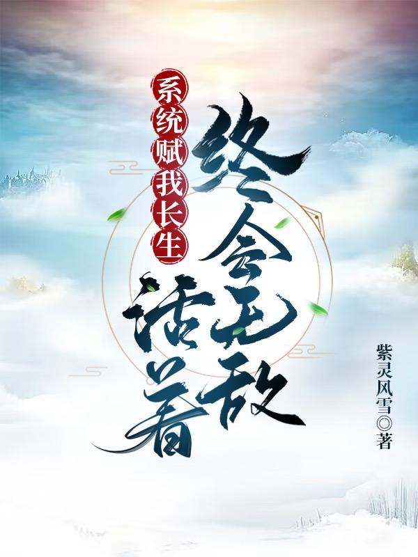 系统赋我长生活着终会无敌陈浔老牛