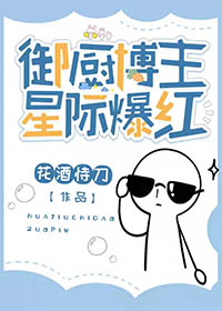 星际御厨全网爆红