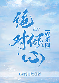 绝对倾心第十集