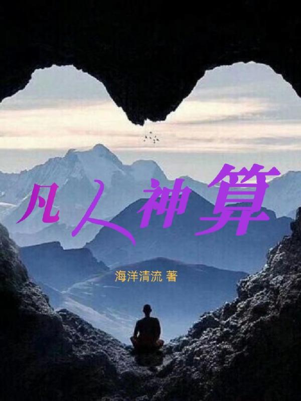 凡人神将传最高战力