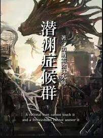潜渊症人物mod