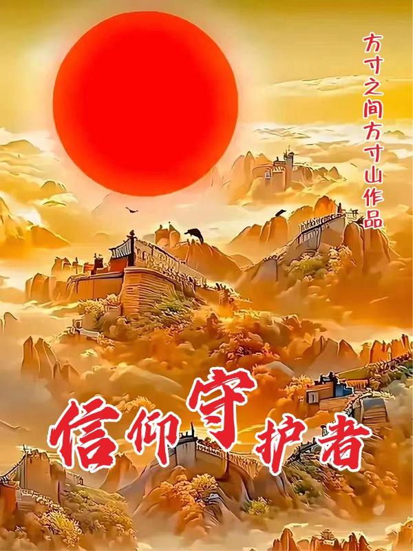 信仰完整版