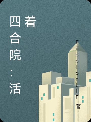 四合院我成了何雨柱
