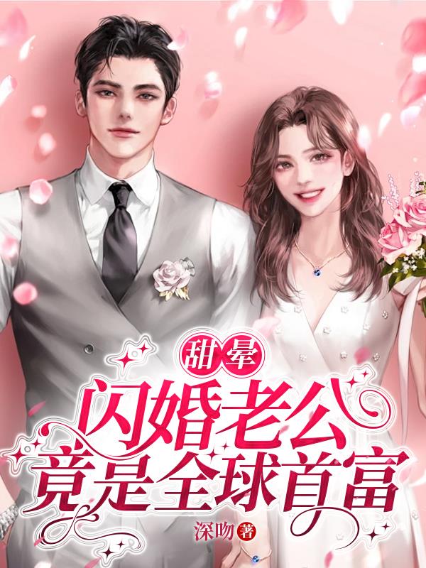 闪婚老公是首富免费
