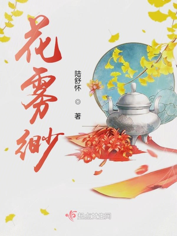 花雾女主图片
