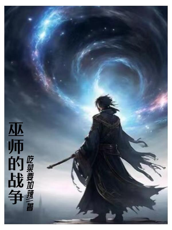 巫师的计策配什么卡组