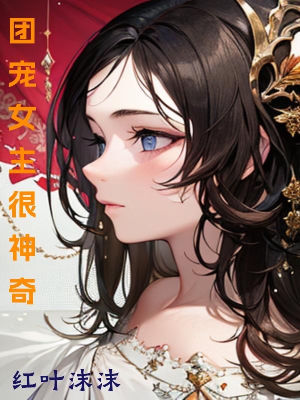 团宠女主的逆袭