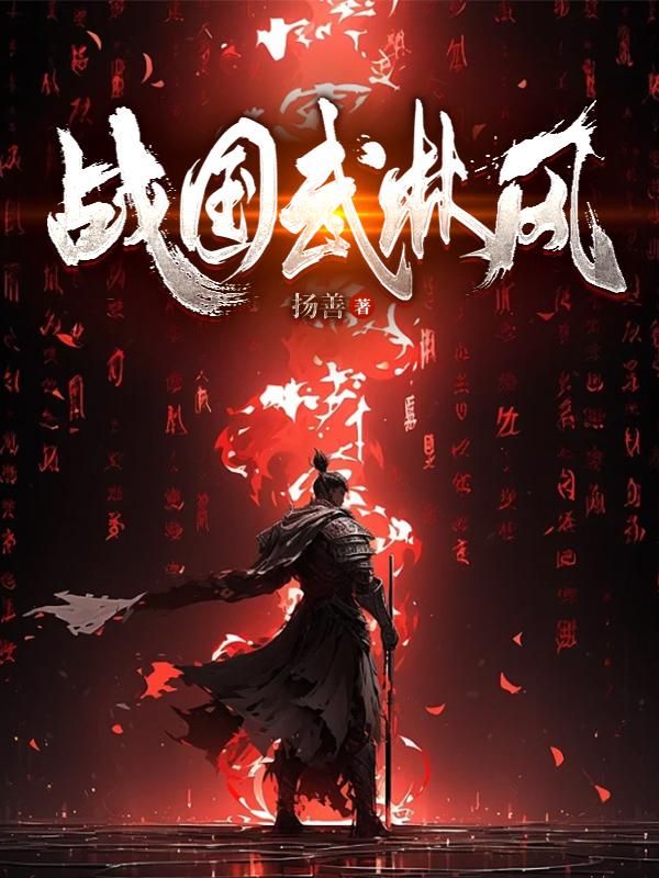 战国武将品级一览表