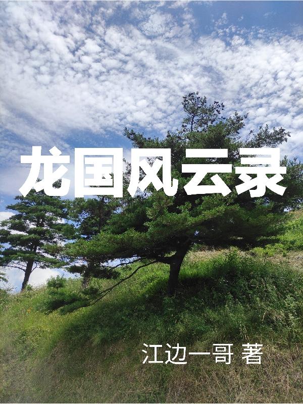 龙国风壁纸