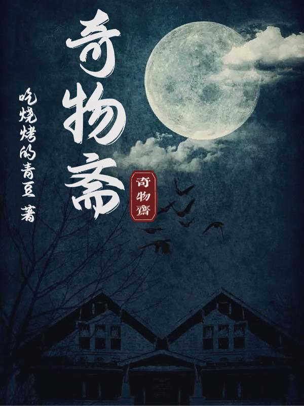 奇物妙语大概讲的什么