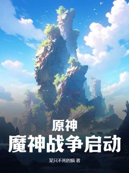 原神魔神战争打了多久