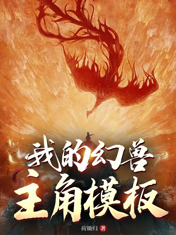幻兽进化图鉴 小说