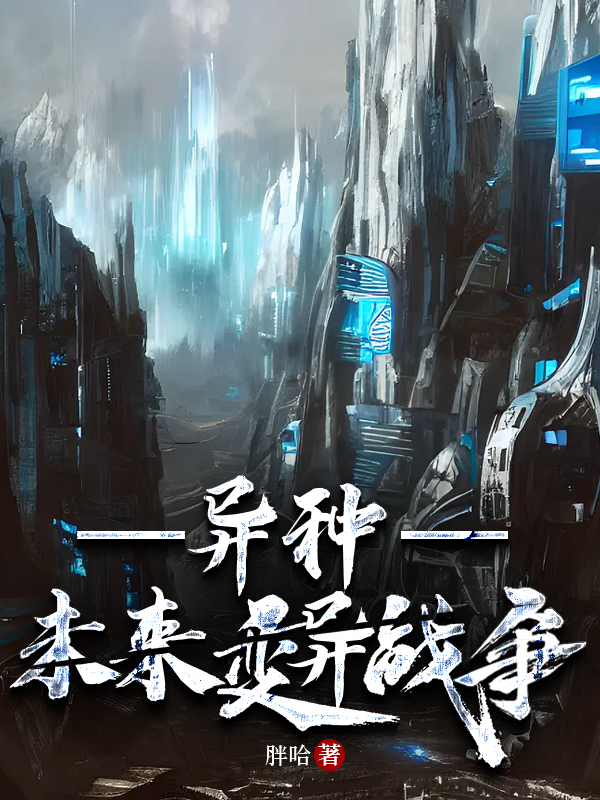 异种最新更新内容