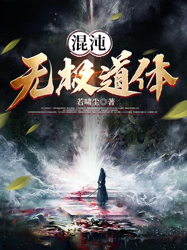 混沌无极txt无删减