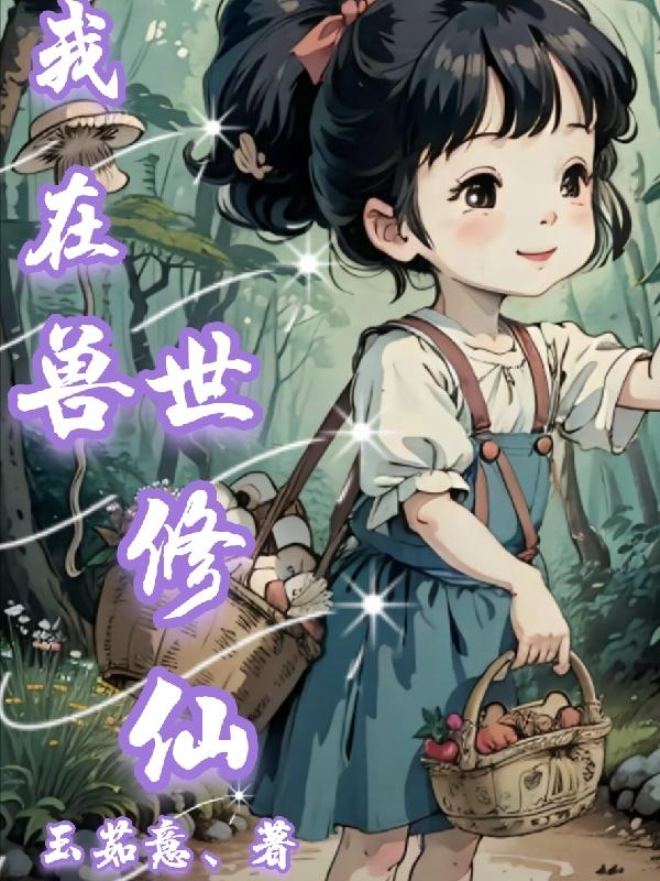 我在兽世当团宠尹竹漫画