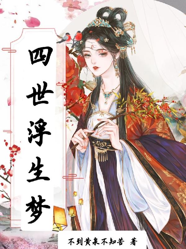 电影浮生梦讲的是什么