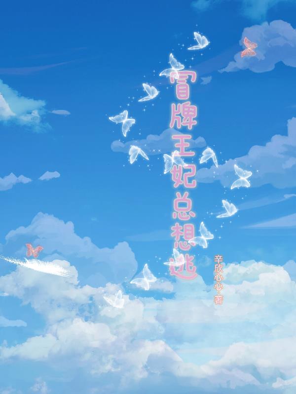冒牌王妃全集免费看