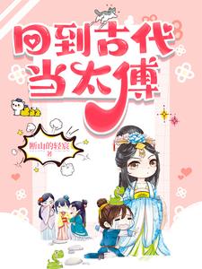 回到古代当太子1季全集免费观看