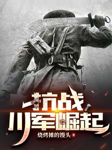 抗战川军牺牲的将领