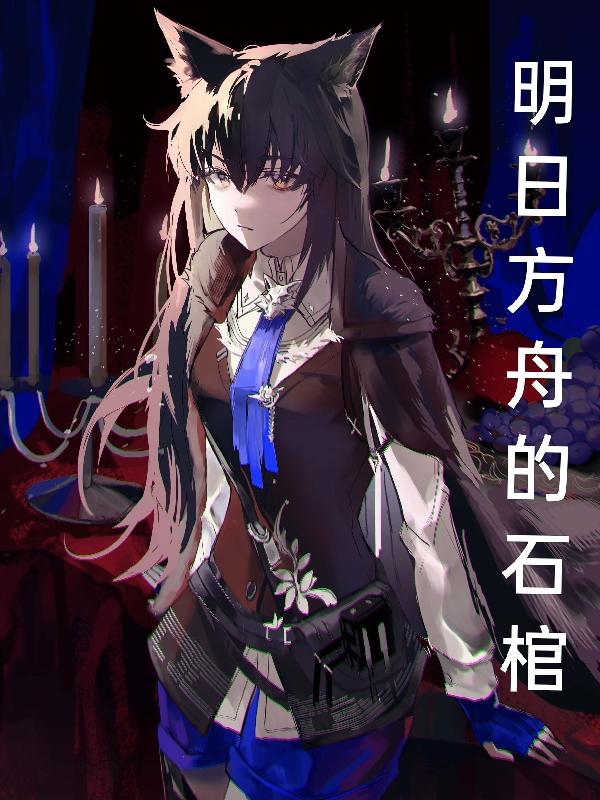 明日方舟的斯卡蒂