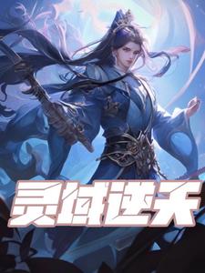 灵域逆苍天全文阅读