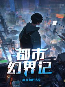 都市黄金眼小说