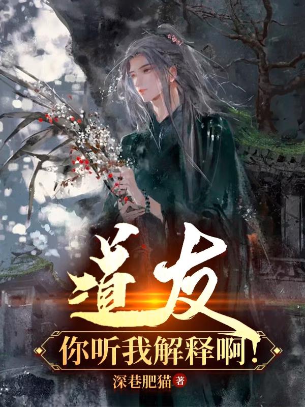 道友你听我解释啊断更