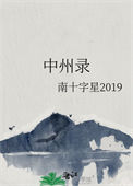 中州录小说女主身份