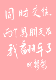 谈两个男朋友