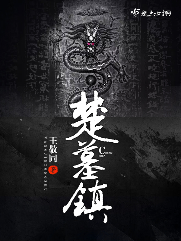楚墓的魂宠