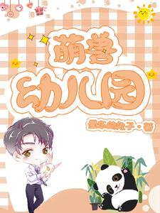 萌兽宝宝鬼医娘亲全文免费阅读