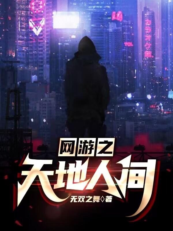 网游之天地女主角是谁