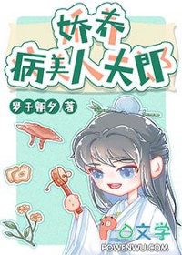 娇养病美人夫郎番外