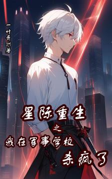 星际军校的小说