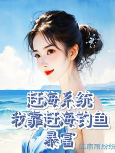 我想看小说赶海