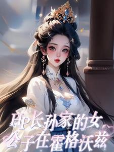 hp霍格沃兹的福尔摩斯