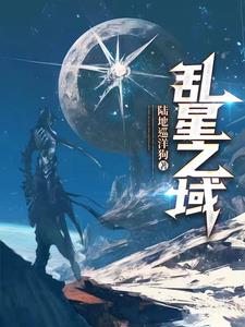 乱星海是人界篇第几集
