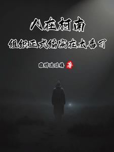 人在柯南组织正式编实在太香了笔趣阁