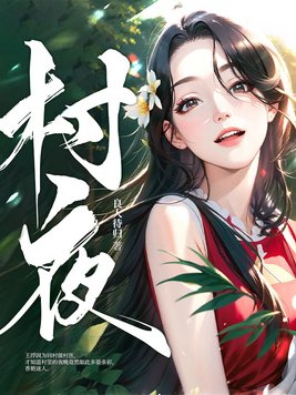 村夜古诗原文及翻译