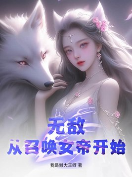 无敌召唤系统女主