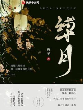 缚耳来全文免费观看