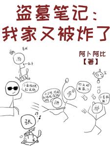 盗墓笔记之被挖出来