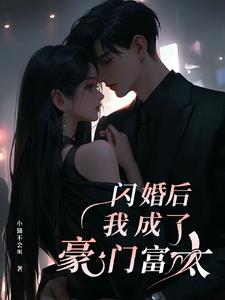 闪婚后我成了豪门阔太